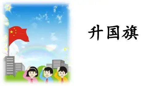 部编版一年级上册语文《升国旗》说课教学PPT电子课件