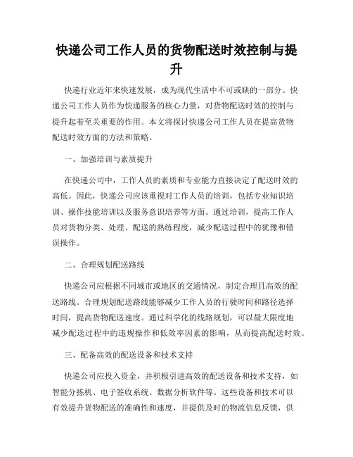 快递公司工作人员的货物配送时效控制与提升