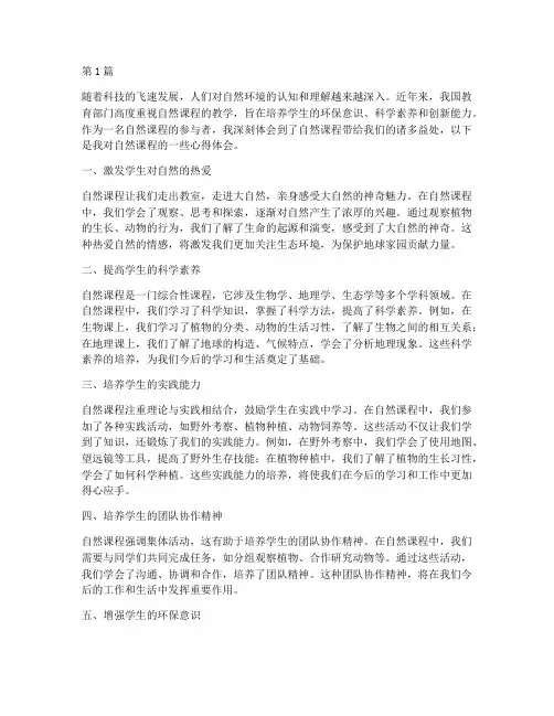 自然课程心得体会(2篇)