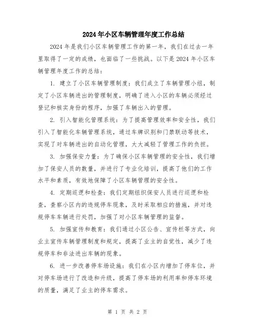 2024年小区车辆管理年度工作总结