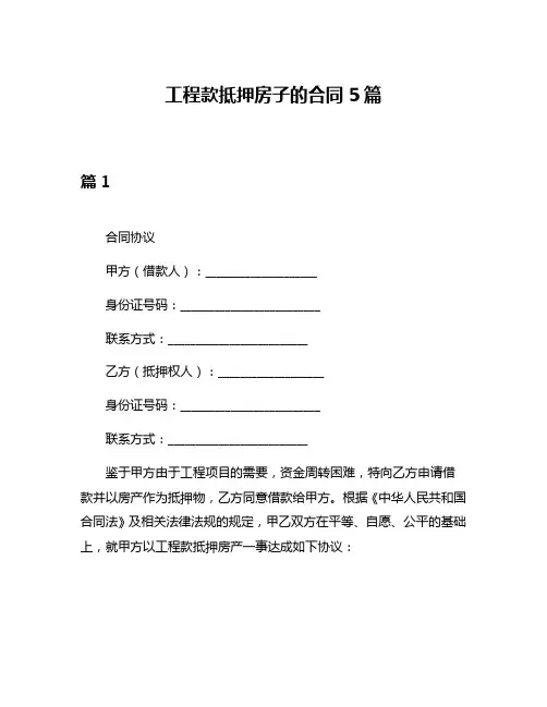 工程款抵押房子的合同5篇