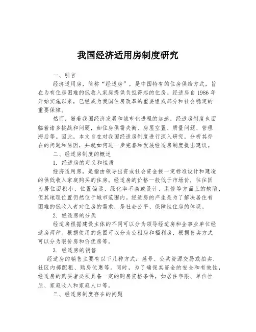 我国经济适用房制度研究