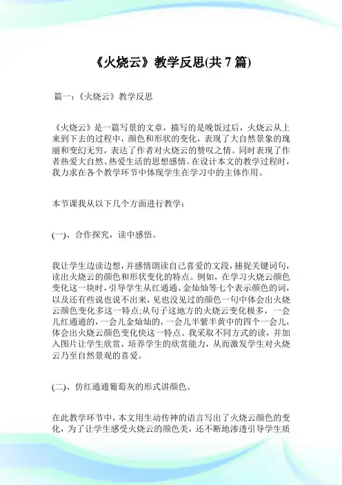 《火烧云》教学反思共7篇.doc