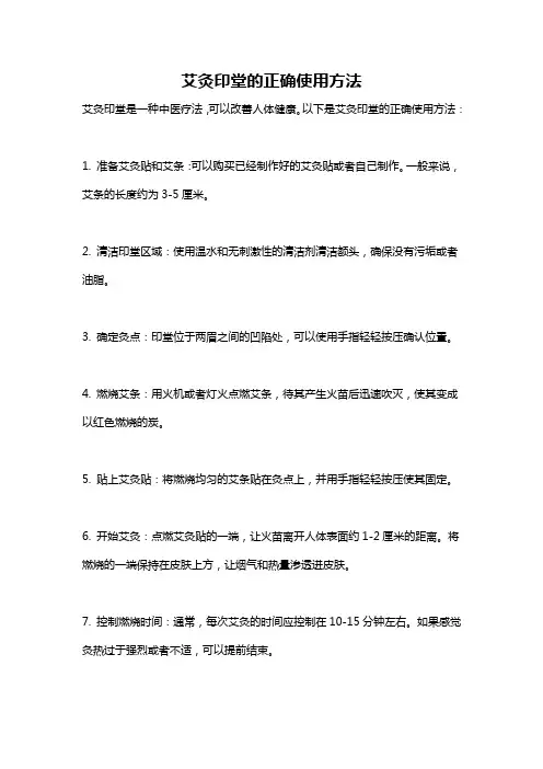 艾灸印堂的正确使用方法