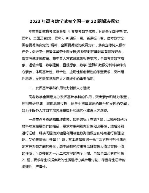 2023年高考数学试卷全国一卷22题解法探究
