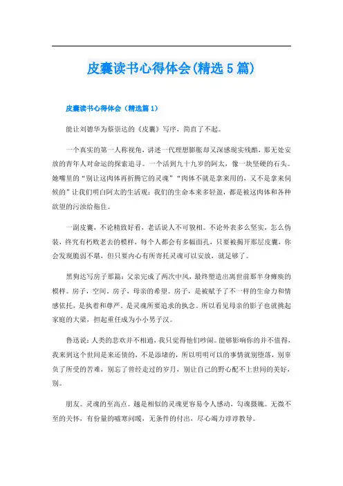 皮囊读书心得体会(精选5篇)