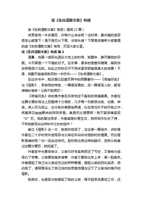 读《朱自清散文集》有感