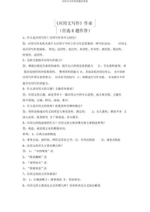 应用文写作简答题及答案