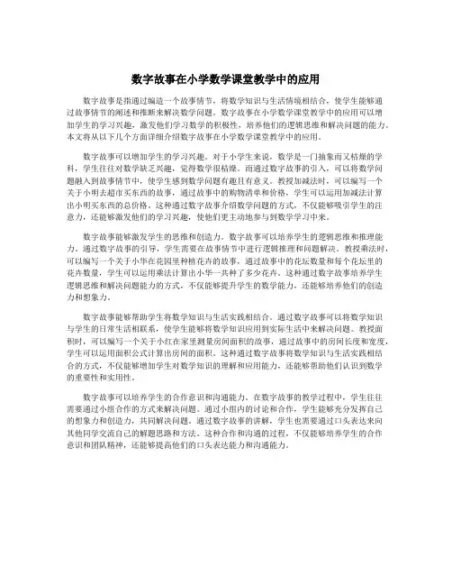 数字故事在小学数学课堂教学中的应用