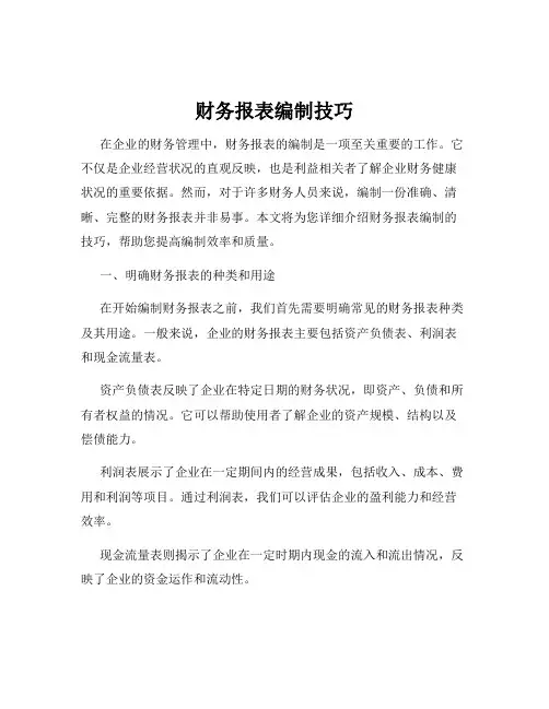财务报表编制技巧