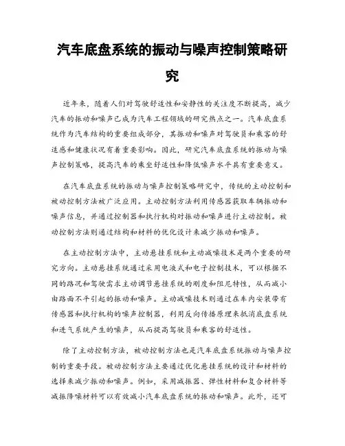 汽车底盘系统的振动与噪声控制策略研究