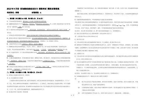 机械制造装备设计课程考试模拟试卷及答案解析