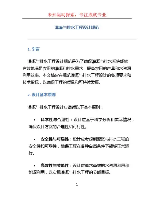 灌溉与排水工程设计规范