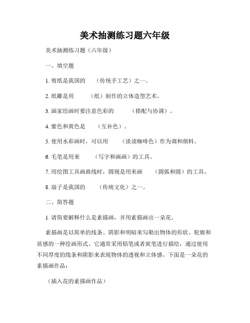 美术抽测练习题六年级