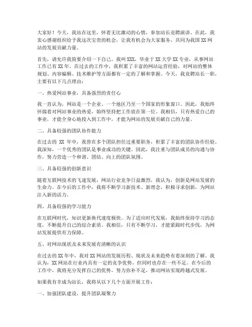 站长竞聘演讲稿范文