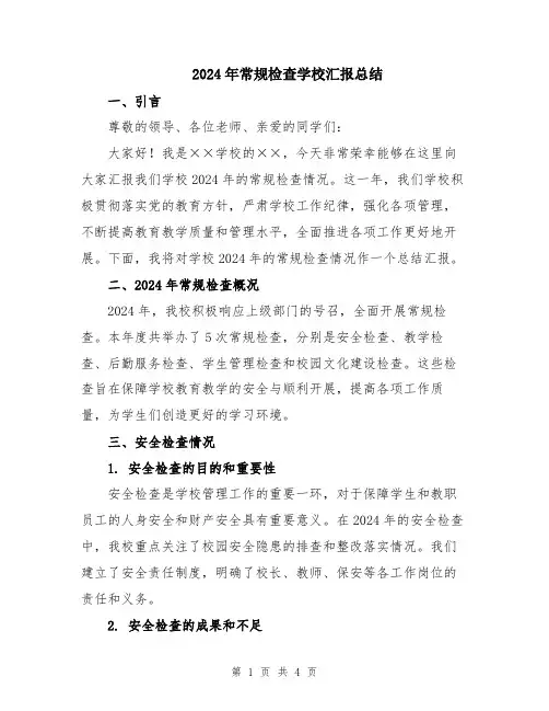 2024年常规检查学校汇报总结