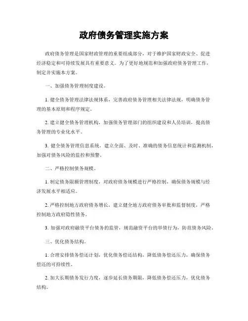 政府债务管理实施方案