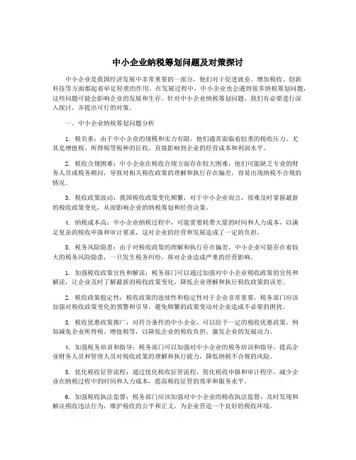 中小企业纳税筹划问题及对策探讨