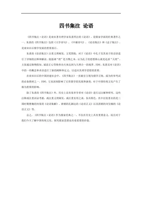 四书集注 论语