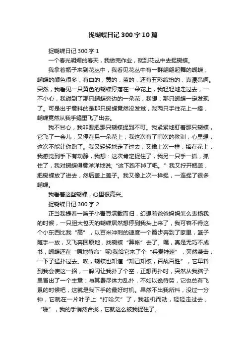 捉蝴蝶日记300字10篇