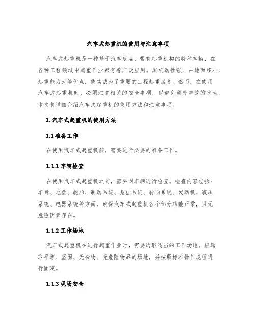 汽车式起重机的使用与注意事项