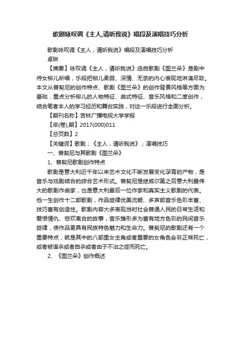 歌剧咏叹调《主人,请听我说》唱段及演唱技巧分析