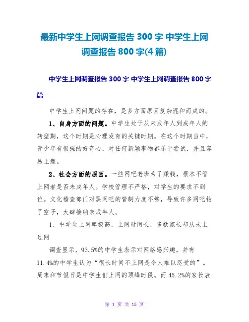 中学生上网调查报告800字(4篇)