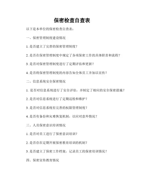 保密检查自查表
