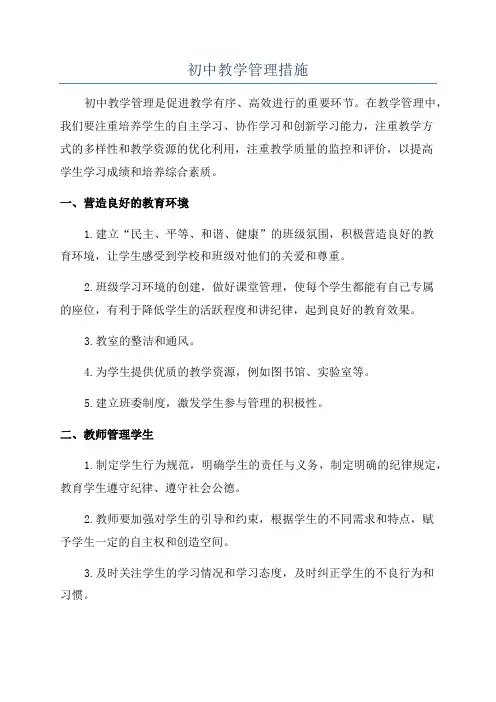 初中教学管理措施