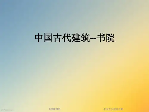 中国古代建筑书院
