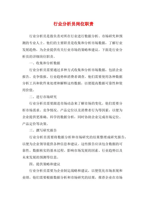行业分析员岗位职责