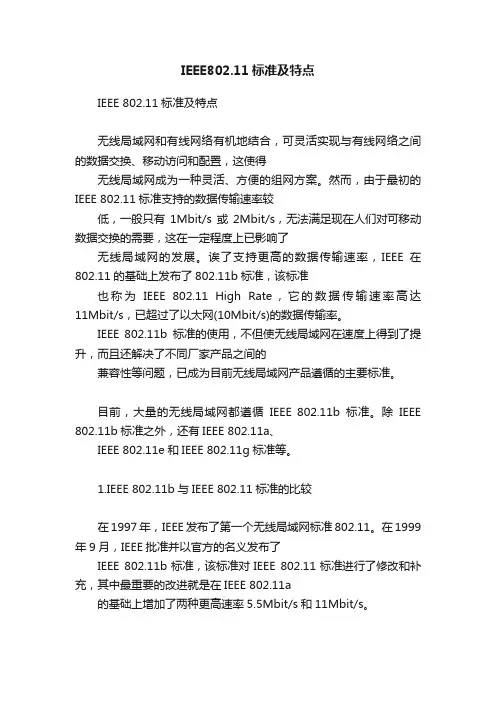 IEEE802.11标准及特点