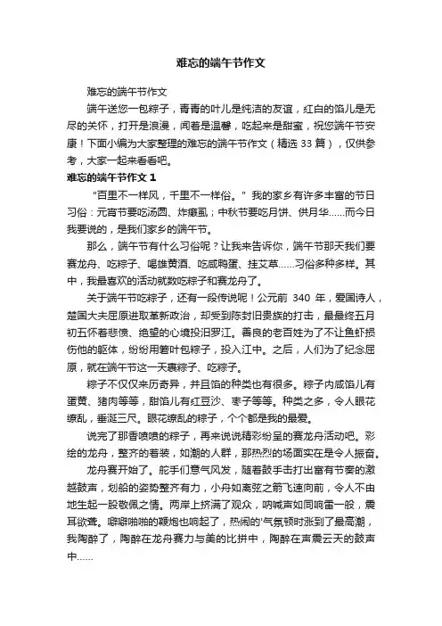 难忘的端午节作文（精选33篇）