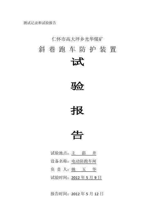 斜井防跑车装置测试记录和试验报告