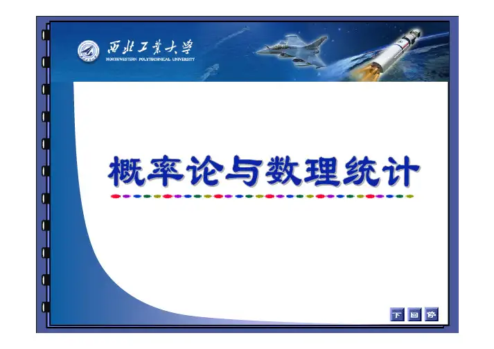西北工业大学《概率论与数理统计》4-2 中心极限定理