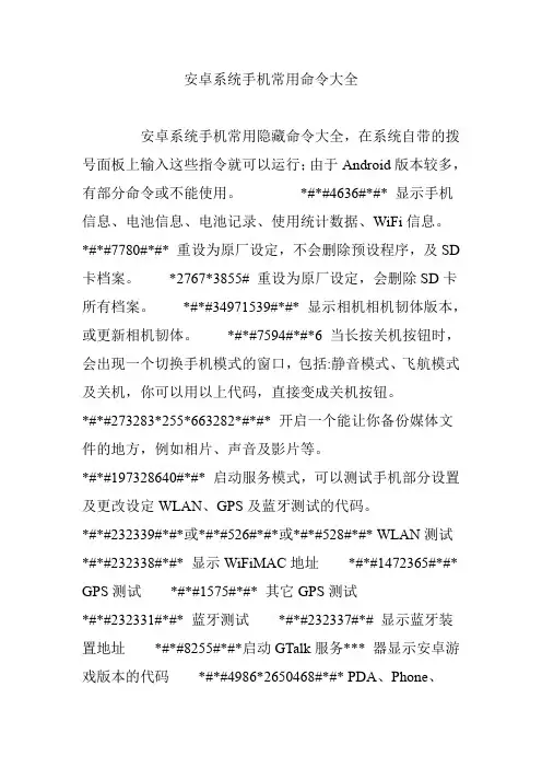 安卓系统手机常用命令大全