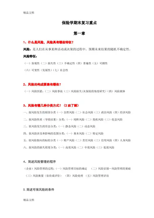最新保险学期末考试复习重点