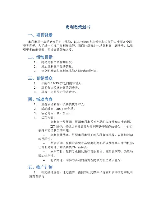 奥利奥策划书
