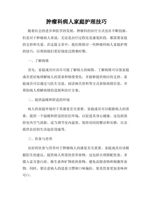肿瘤科病人家庭护理技巧