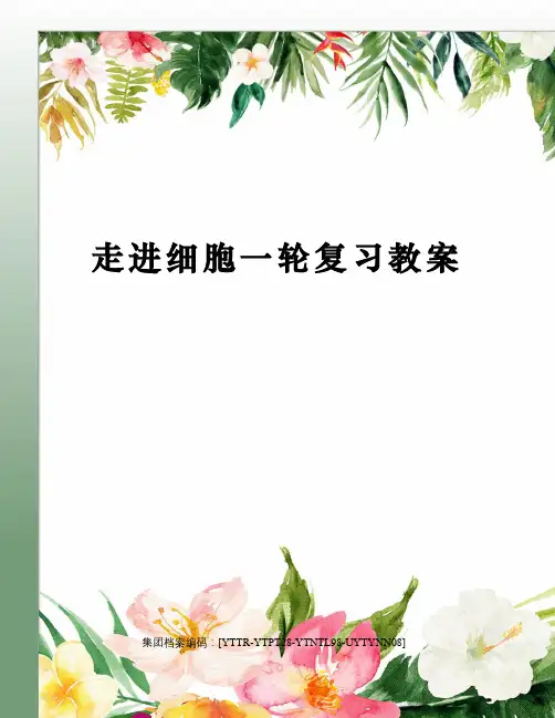 走进细胞一轮复习教案修订稿