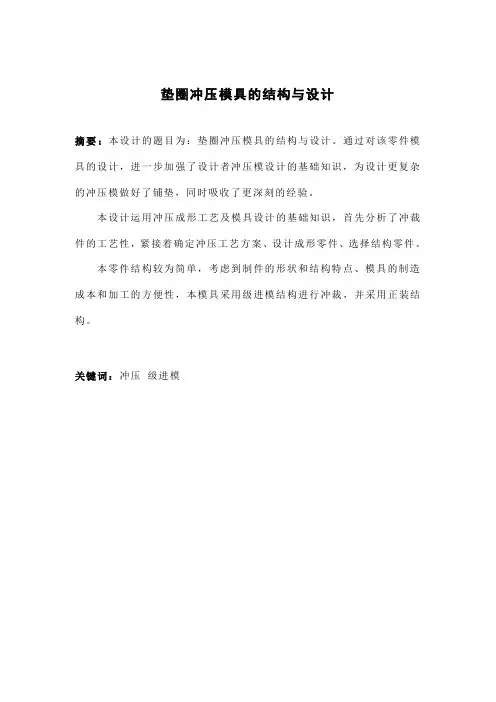 垫圈冲压成型工艺及模具设计中英文摘要