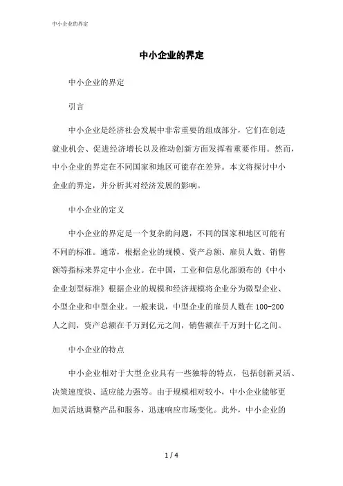 2023修正版中小企业的界定