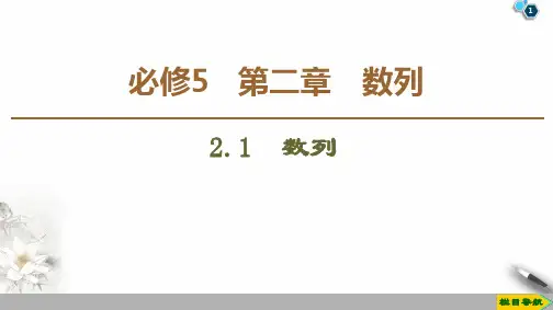 必修5 第2章 2.1 数列-2020-2021学年江苏省高二数学上册课件(新教材)共42张PPT