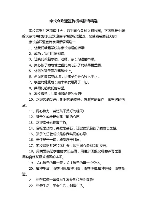 家长会欢迎宣传横幅标语精选
