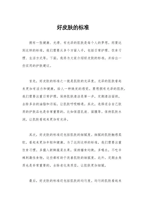 好皮肤的标准