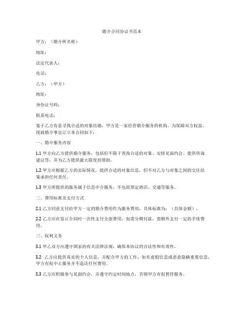 婚介合同协议书范本