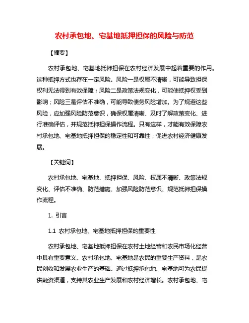 农村承包地、宅基地抵押担保的风险与防范