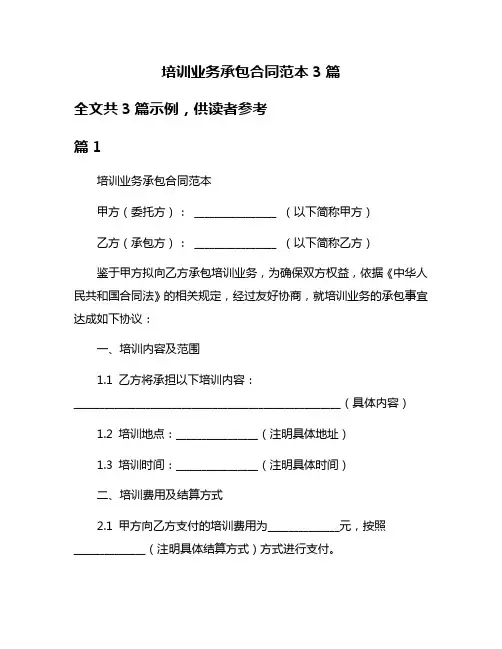 培训业务承包合同范本3篇