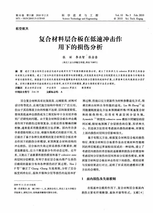 复合材料层合板在低速冲击作用下的损伤分析