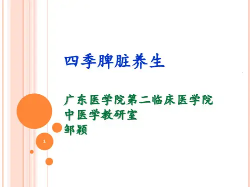 四季脾脏养生12PPT课件
